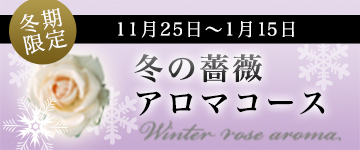 冬の薔薇アロマコース